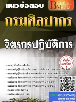 สรุปแนวข้อสอบ จิตรกรปฏิบัติการ กรมศิลปากร พร้อมเฉลย