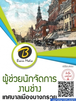 สรุปแนวข้อสอบ ผู้ช่วยนักจัดการงานช่าง เทศบาลเมืองบางกรวย พร้อมเฉลย