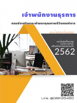 สรุปแนวข้อสอบ เจ้าพนักงานธุรการ กรมส่งเสริมและพัฒนาคุณภาพชีวิตคนพิการ พร้อมเฉลย