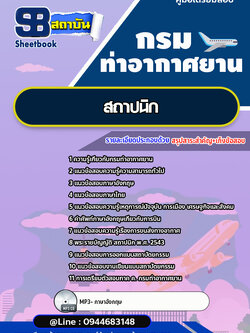 แนวข้อสอบสถาปนิก กรมท่าอากาศยาน ทย.[พร้อมเฉลย] ใหม่ล่าสุด