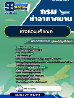 แนวข้อสอบช่างซ่อมบริภัณฑ์ กรมท่าอากาศยาน ทย. [พร้อมเฉลย] ใหม่ล่าสุด