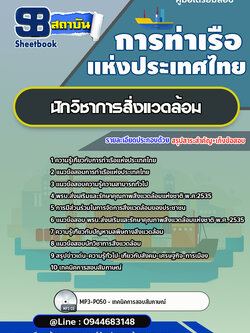 แนวข้อสอบนักวิชาการสิ่งแวดล้อม การท่าเรือแห่งประเทศไทย อัพเดทล่าสุด!!