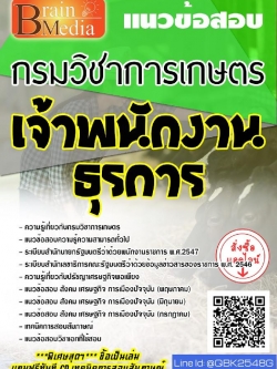 สรุปแนวข้อสอบ เจ้าพนักงานธุรการ กรมวิชาการเกษตร พร้อมเฉลย