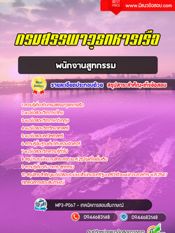 แนวข้อสอบพนักงานสูทกรรม กรมสรรพาวุธทหารเรือ [พร้อมเฉลย]