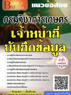 สรุปแนวข้อสอบ เจ้าหน้าที่บันทึกข้อมูล กรมวิชาการเกษตร พร้อมเฉลย