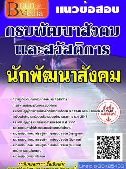 สรุปแนวข้อสอบ นักพัฒนาสังคม กรมพัฒนาสังคมและสวัสดิการ พร้อมเฉลย