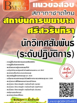 สรุปแนวข้อสอบ นักวิเทศสัมพันธ์(ระดับปฏิบัติการ) สถาบันการพยาบาลศรีสวรินทิรา พร้อมเฉลย