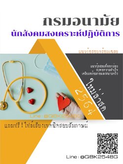 สรุปแนวข้อสอบ นักสังคมสงเคราะห์ปฏิบัติการ กรมอนามัย พร้อมเฉลย