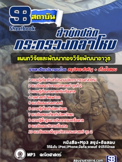 แนวข้อสอบแผนกวิจัยและพัฒนากองวิจัยพัฒนาอาวุธ กระทรวงกลาโหม [พร้อมเฉลย]