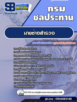 แนวข้อสอบนายช่างสำรวจ กรมชลประทาน [พร้อมเฉลย]