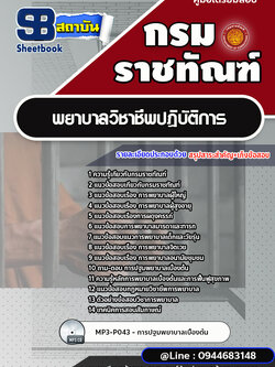 แนวข้อสอบ พยาบาลวิชาชีพปฏิบัติการ กรมราชทัณฑ์ [พร้อมเฉลย]