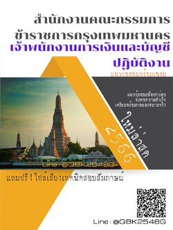 สรุปแนวข้อสอบ เจ้าพนักงานการเงินและบัญชีปฏิบัติงาน สำนักงานคณะกรรมการข้าราชการกรุงเทพมหานคร พร้อมเฉลย