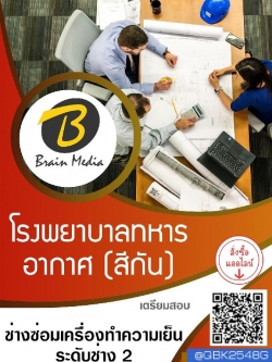 สรุปแนวข้อสอบ ช่างซ่อมเครื่องทำความเย็นระดับช่าง2 โรงพยาบาลทหารอากาศ(สีกัน) พร้อมเฉลย