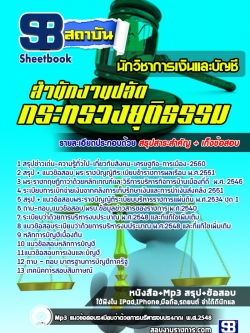 แนวข้อสอบนักวิชาการเงินและบัญชี สำนักงานปลัดกระทรวงยุติธรรม [พร้อมเฉลย]
