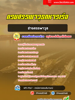แนวข้อสอบช่างสรรพาวุธ กรมสรรพาวุธทหารเรือ [พร้อมเฉลย]
