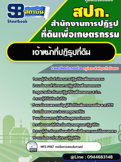 แนวข้อสอบเจ้าหน้าที่ปฏิรูปที่ดิน สำนักงานการปฏิรูปที่ดินเพื่อเกษตรกรรม สปก. พร้อมเฉลย (ใหม่ล่าสุด)