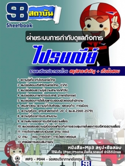 แนวข้อสอบฝ่ายระบบการกำกับดูแลกิจการ บริษัท ไปรษณีย์ไทย [พร้อมเฉลย]