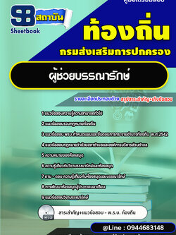 แนวข้อสอบผู้ช่วยบรรณารักษ์ ท้องถิ่น อบต. [พร้อมเฉลย]
