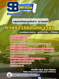 แนวข้อสอบกลุ่มเทคนิคและลูกมือช่าง(ยานยนต์) กรมการขนส่งทหารบก [พร้อมเฉลย]