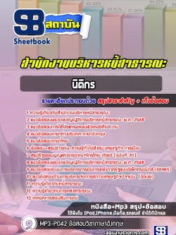 แนวข้อสอบนิติกร สำนักงานบริหารหนี้สาธารณะ [พร้อมเฉลย]