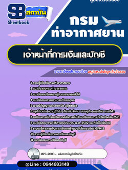 แนวข้อสอบเจ้าหน้าที่การเงินและบัญชี กรมท่าอากาศยาน ทย.[พร้อมเฉลย]