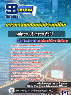 แนวข้อสอบพนักงานบริหารงานทั่วไป การทางพิเศษแห่งประเทศไทย กทพ. (อัพเดทล่าสุด)
