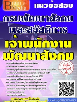 สรุปแนวข้อสอบ เจ้าพนักงานพัฒนาสังคม กรมพัฒนาสังคมและสวัสดิการ พร้อมเฉลย