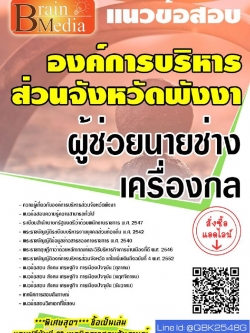 สรุปแนวข้อสอบ ผู้ช่วยนายช่างเครื่องกล องค์การบริหารส่วนจังหวัดพังงา พร้อมเฉลย