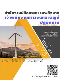 สรุปแนวข้อสอบ เจ้าพนักงานการเงินและบัญชีปฏิบัติงาน สำนักงานปลัดกระทรวงพลังงาน พร้อมเฉลย