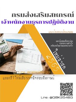 สรุปแนวข้อสอบ เจ้าพนักงานธุรการปฏิบัติงาน กรมส่งเสริมสหกรณ์ พร้อมเฉลย