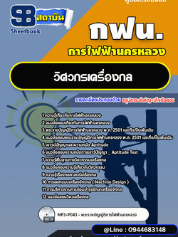 แนวข้อสอบวิศวกรเครื่องกล การไฟฟ้านครหลวง กฟน. ล่าสุดปี 2566 (พร้อมเฉลย)