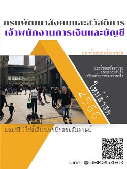 สรุปแนวข้อสอบ เจ้าพนักงานการเงินและบัญชี กรมพัฒนาสังคมและสวัสดิการ พร้อมเฉลย