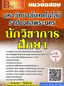 สรุปแนวข้อสอบ นักวิชาการศึกษา มหาวิทยาลัยเทคโนโลยีราชมงคลพระนคร พร้อมเฉลย