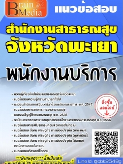 สรุปแนวข้อสอบ พนักงานบริการ สำนักงานสาธารณสุขจังหวัดพะเยา พร้อมเฉลย