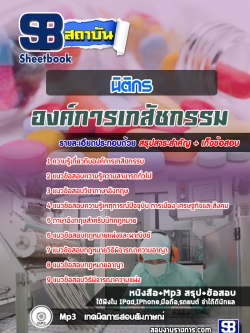 แนวข้อสอบนิติกร องค์การเภสัชกรรม [พร้อมเฉลย]