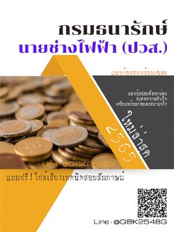 สรุปแนวข้อสอบ นายช่างไฟฟ้า(ปวส.) กรมธนารักษ์ พร้อมเฉลย