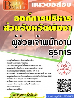 สรุปแนวข้อสอบ ผู้ช่วยเจ้าพนักงานธุรการ องค์การบริหารส่วนจังหวัดพังงา พร้อมเฉลย