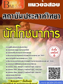 สรุปแนวข้อสอบ นักโภชนาการ สถาบันประสาทวิทยา พร้อมเฉลย