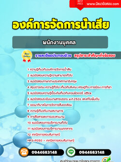 แนวข้อสอบพนักงานบุคคล องค์การจัดการน้ำเสีย [พร้อมเฉลย]