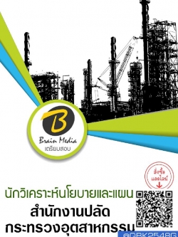 สรุปแนวข้อสอบ นักวิเคราะห์นโยบายและแผน สำนักงานปลัดกระทรวงอุตสาหกรรม พร้อมเฉลย