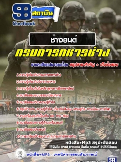 แนวข้อสอบช่างยนต์ กรมการทหารช่าง [พร้อมเฉลย]