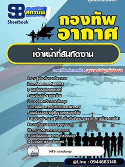 แนวข้อสอบเจ้าหน้าที่สันทัดงาน กองทัพอากาศ [พร้อมเฉลย]