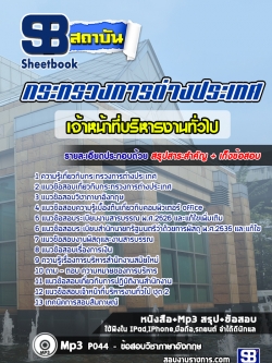 แนวข้อสอบเจ้าหน้าที่บริหารงานทั่วไป กระทรวงการต่างประเทศ [พร้อมเฉลย]
