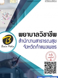 สรุปแนวข้อสอบ พยาบาลวิชาชีพ สำนักงานสาธารณสุขจังหวัดกำแพงเพชร พร้อมเฉลย