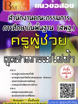 สรุปแนวข้อสอบ ครูผู้ช่วยอุตสาหกรรมไฟฟ้า สำนักงานคณะกรรมการการศึกษาขั้นพื้นฐาน(สพฐ.) พร้อมเฉลย
