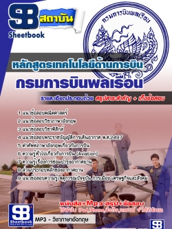 แนวข้อสอบหลักสูตรเทคโนโลยีด้านการบิน กรมการบินพลเรือน [พร้อมเฉลย]