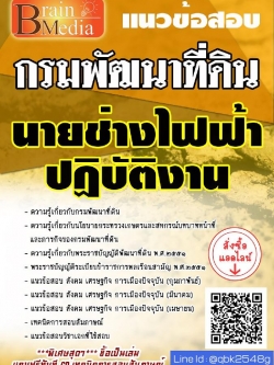 สรุปแนวข้อสอบ นายช่างไฟฟ้าปฏิบัติงาน กรมพัฒนาที่ดิน พร้อมเฉลย