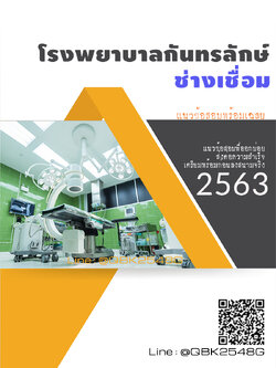 สรุปแนวข้อสอบ ช่างเชื่อม โรงพยาบาลกันทรลักษ์ พร้อมเฉลย