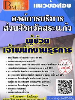 สรุปแนวข้อสอบ ผู้ช่วยเจ้าพนักงานธุรการ องค์การบริหารส่วนจังหวัดสระแก้ว พร้อมเฉลย