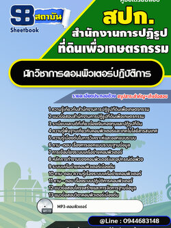 แนวข้อสอบนักวิชาการคอมพิวเตอร์ปฏิบัติการ สำนักงานการปฏิรูปที่ดินเพื่อเกษตรกรรม สปก. พร้อมเฉลย (ใหม่ล่าสุด)